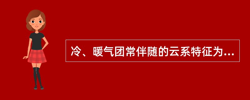 冷、暖气团常伴随的云系特征为（）。