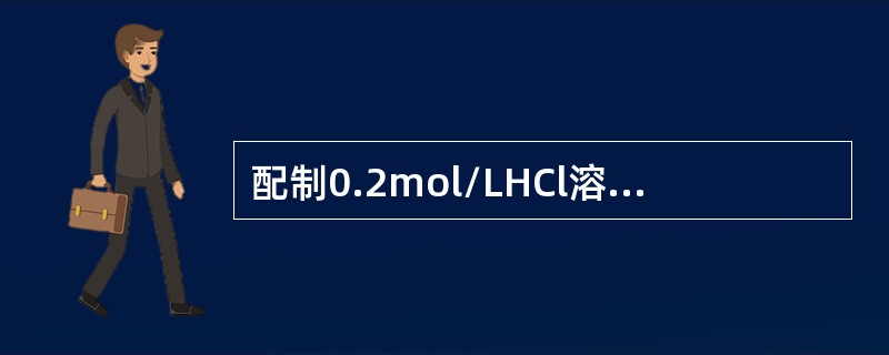 配制0.2mol/LHCl溶液一升，需取浓HCl（）ml，配制0.2mol/LH