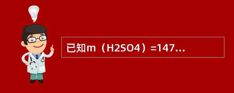 已知m（H2SO4）=147g，以H2SO4和1/2H2SO4为基本单元，问n（