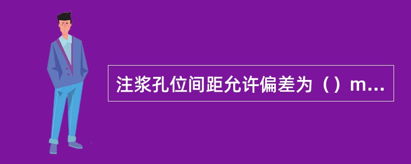 注浆孔位间距允许偏差为（）mm。