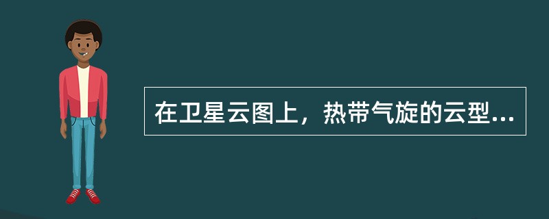 在卫星云图上，热带气旋的云型表现为（）。