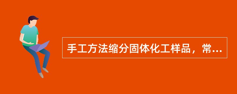 手工方法缩分固体化工样品，常用的方法有（）。