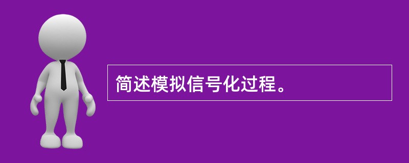 简述模拟信号化过程。