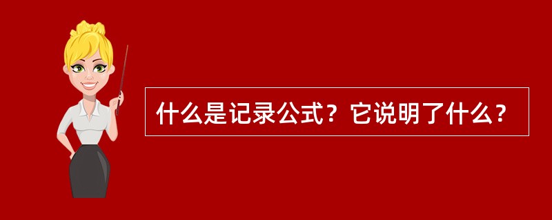 什么是记录公式？它说明了什么？