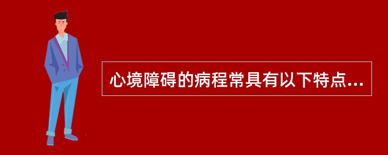 心境障碍的病程常具有以下特点（）.