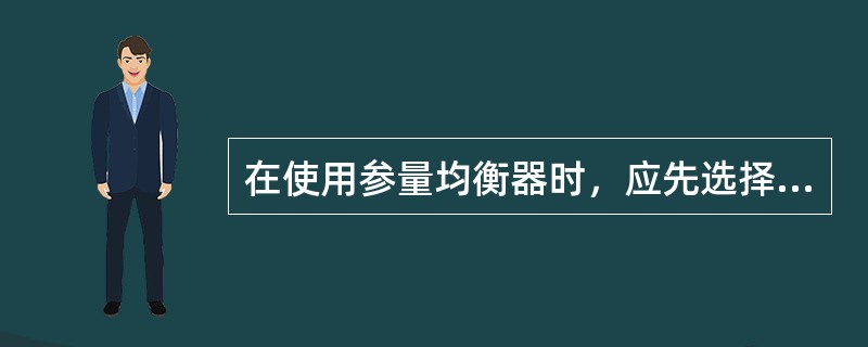 在使用参量均衡器时，应先选择滤波器、滤波方式，再（）。