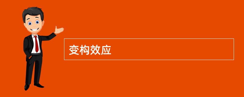 变构效应