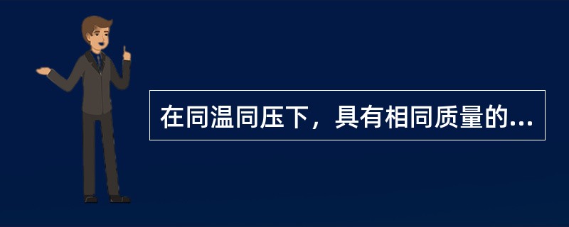 在同温同压下，具有相同质量的下列气体中，体积最小的是（）。