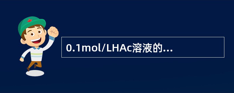0.1mol/LHAc溶液的PH值（Ka=1.8×10-5）。