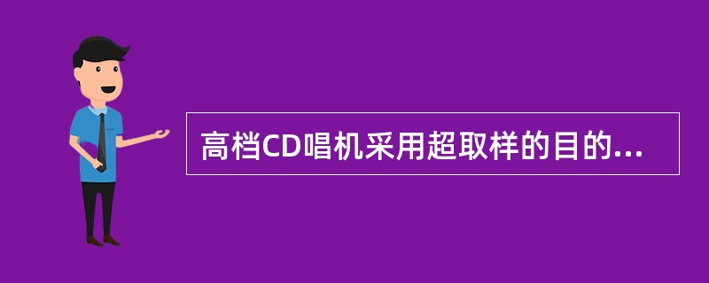 高档CD唱机采用超取样的目的是减小由（）引起的音质恶化问题。