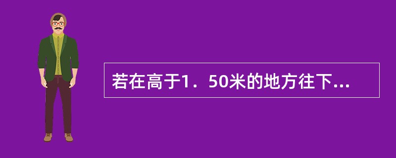 若在高于1．50米的地方往下落时，应（）。