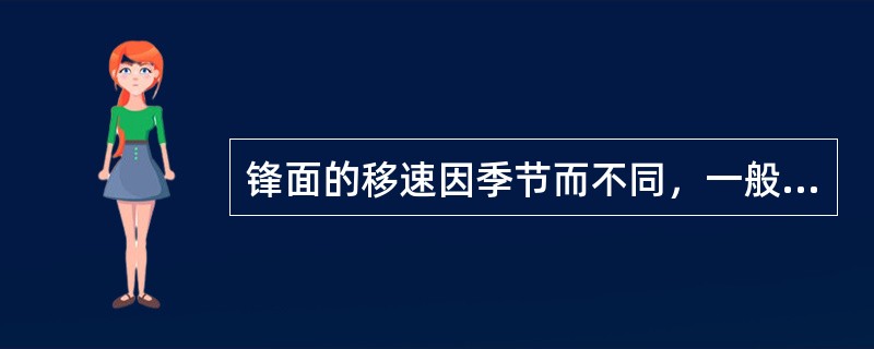 锋面的移速因季节而不同，一般移速最快的季节为（）。