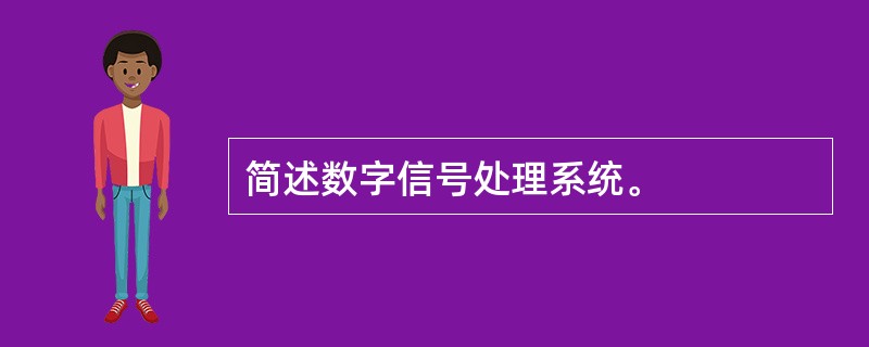 简述数字信号处理系统。