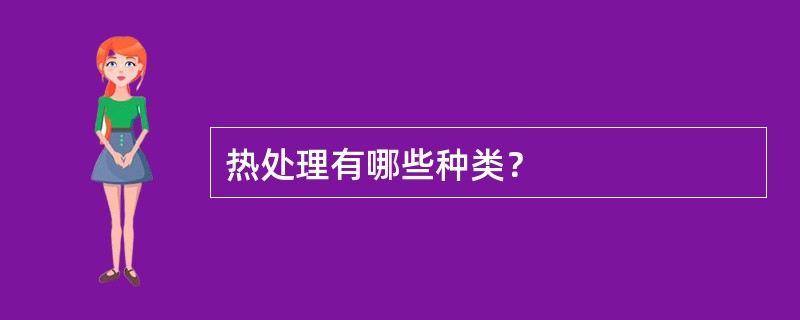 热处理有哪些种类？