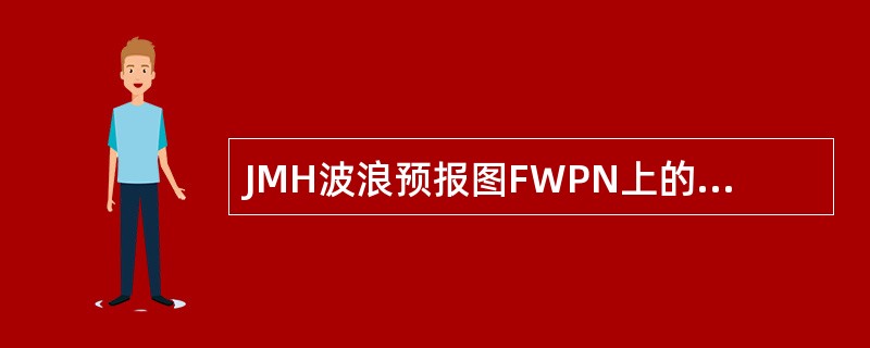 JMH波浪预报图FWPN上的海况分析项目有（）。