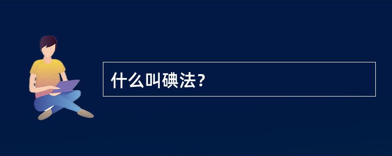 什么叫碘法？