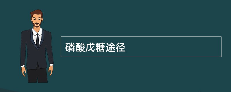 磷酸戊糖途径
