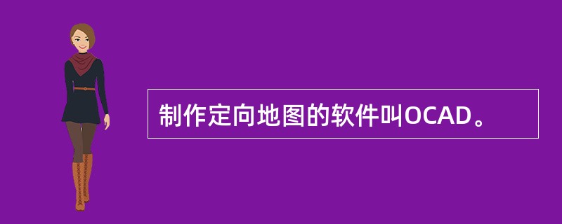 制作定向地图的软件叫OCAD。