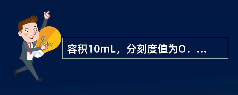 容积10mL，分刻度值为O．05mL滴定管称为（）滴定管。