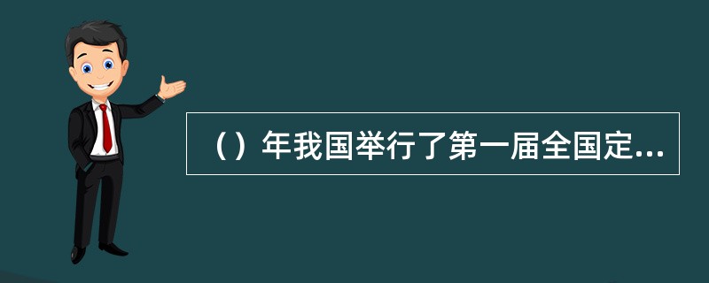 （）年我国举行了第一届全国定向锦标赛。