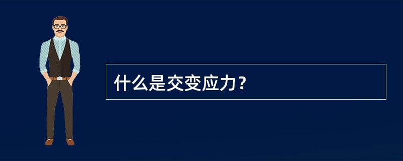 什么是交变应力？