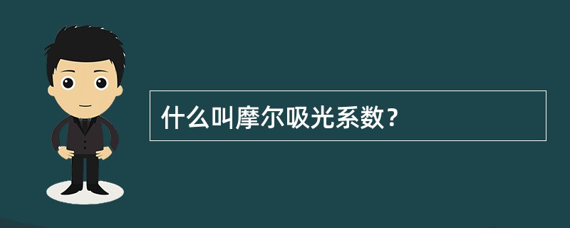 什么叫摩尔吸光系数？