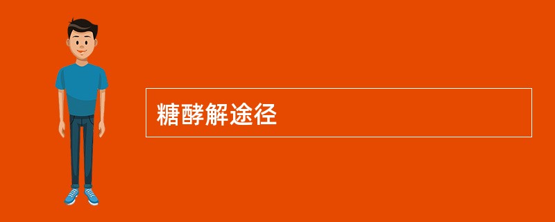 糖酵解途径