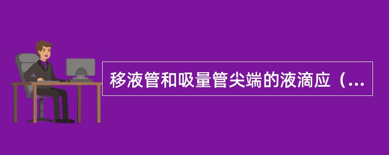 移液管和吸量管尖端的液滴应（）。