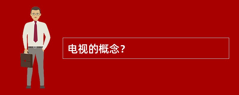 电视的概念？