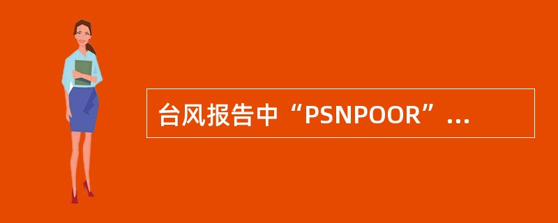 台风报告中“PSNPOOR”表示定位误差（）。