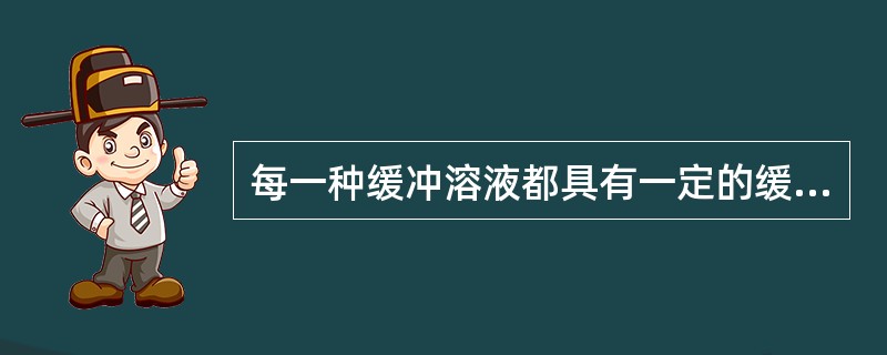 每一种缓冲溶液都具有一定的缓冲能力，其大小可用（）来衡量。