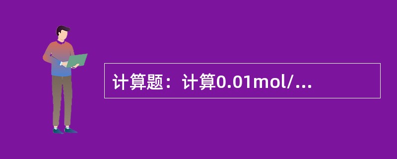 计算题：计算0.01mol/LNaOH溶液的PH值。