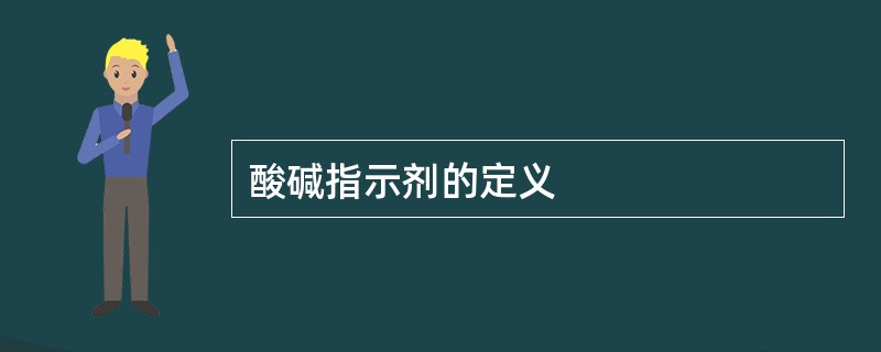 酸碱指示剂的定义