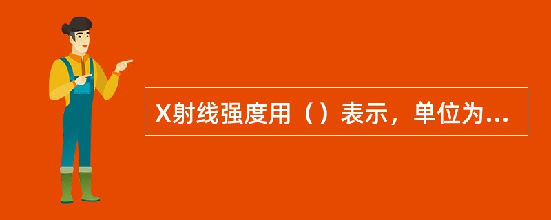 X射线强度用（）表示，单位为每秒脉冲数。