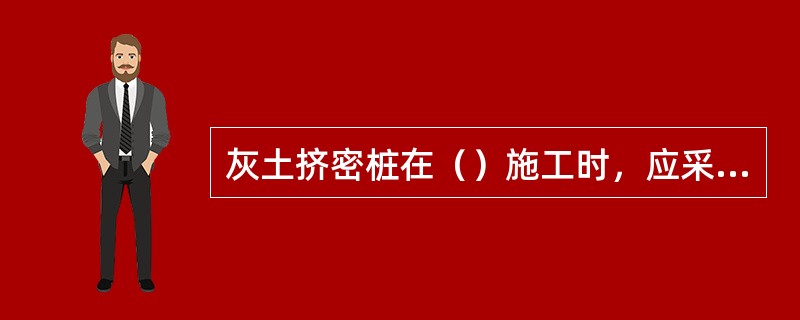 灰土挤密桩在（）施工时，应采取防雨或（）措施，防止灰土和土料受雨水淋湿或冻结。