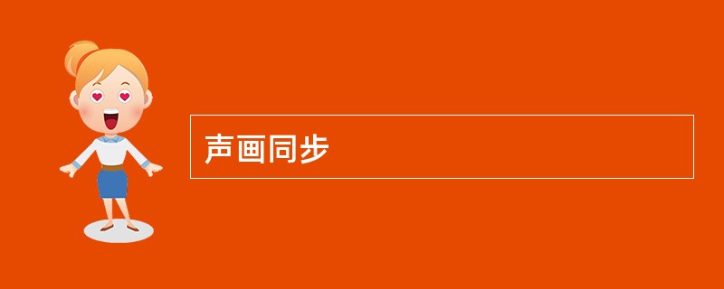 声画同步