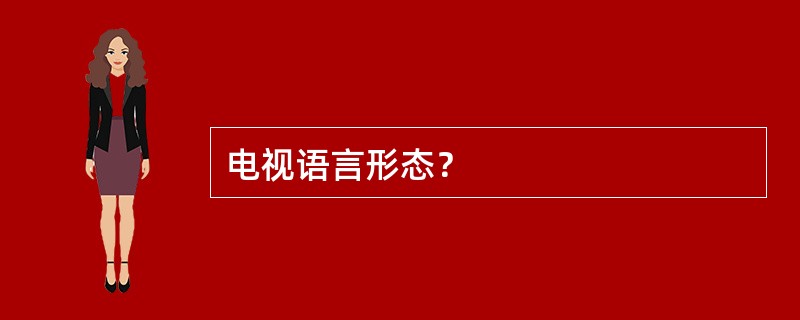 电视语言形态？