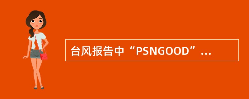 台风报告中“PSNGOOD”表示定位误差（）。
