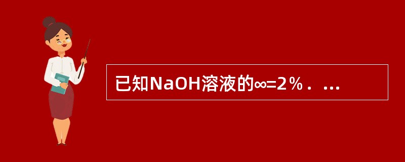 已知NaOH溶液的∞=2％．，p=1．021g／mL，则其质量浓度是（）g／L。