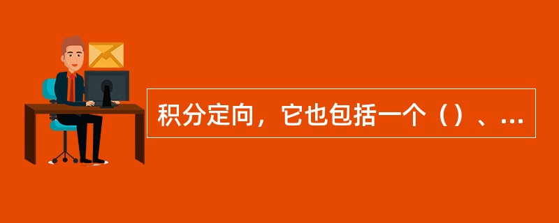 积分定向，它也包括一个（）、一个（）和若干个（），但检查点没有被规定（），而是根