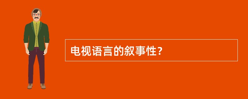 电视语言的叙事性？