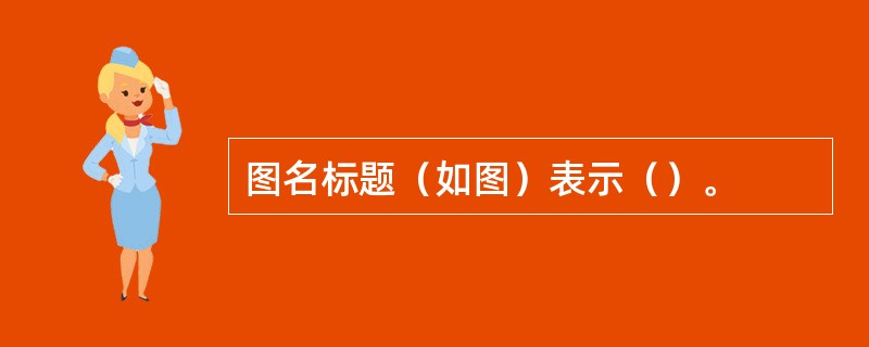 图名标题（如图）表示（）。