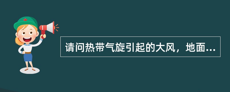 请问热带气旋引起的大风，地面传真图上警报[SW]表示风力（）。