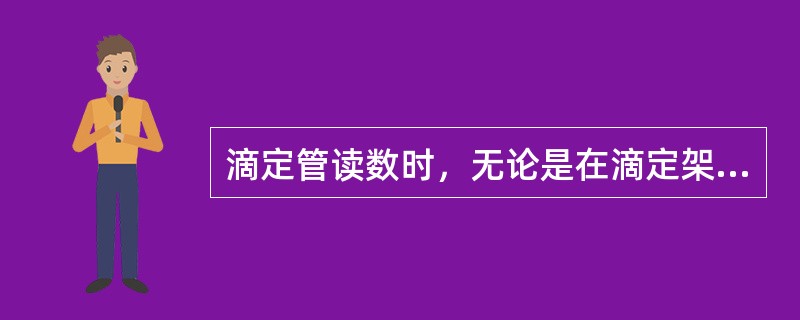 滴定管读数时，无论是在滴定架上还是手持管读数都要保证（）。