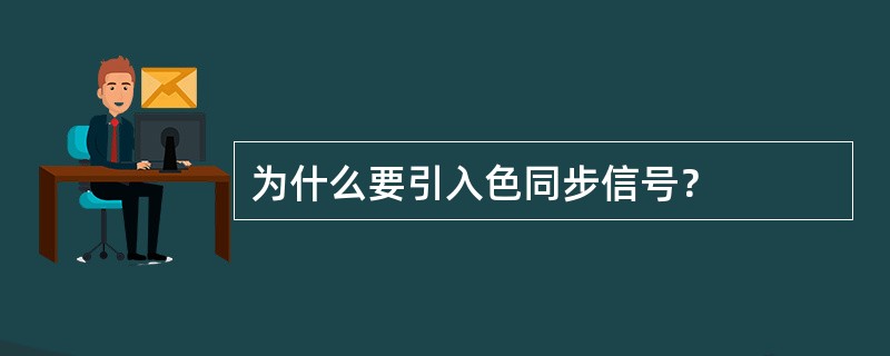 为什么要引入色同步信号？