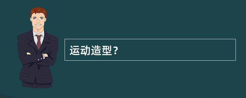 运动造型？