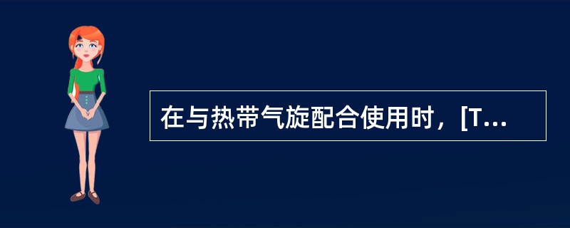 在与热带气旋配合使用时，[TW]表示（）。