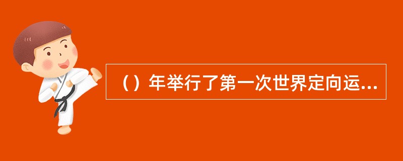 （）年举行了第一次世界定向运动比赛。