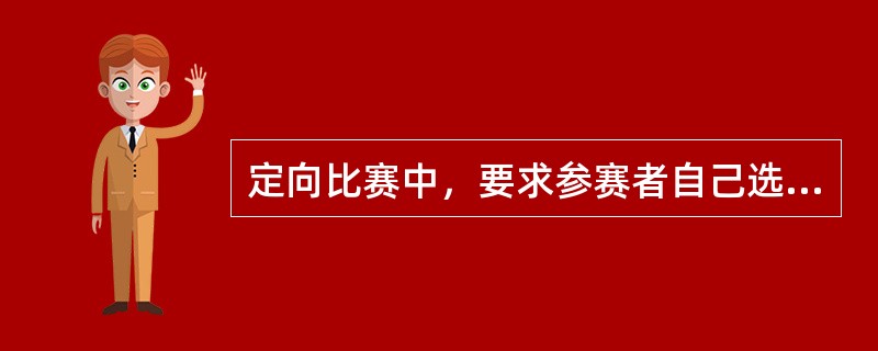 定向比赛中，要求参赛者自己选择由（）到（）的最佳路线。