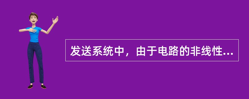发送系统中，由于电路的非线性，会产生微分增益失真和微分相位失真，表现在画面上前者